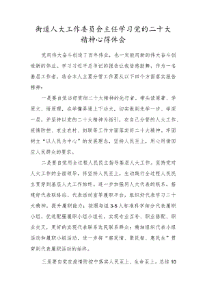 街道人大工作委员会主任学习党的二十大精神心得体会.docx