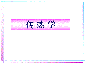 第7章热辐射的基本定律.ppt
