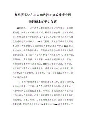 某县委书记在树立和践行正确政绩观专题培训班上的研讨发言.docx