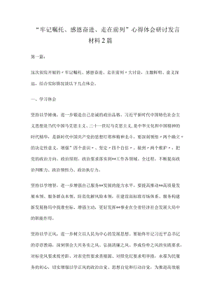“牢记嘱托、感恩奋进、走在前列”心得体会研讨发言材料2篇.docx