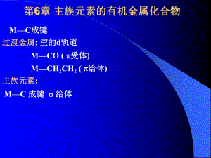 第6章主族元素的有机金属化合物名师编辑PPT课件.ppt