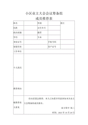 小区业主大会会议筹备组成员推荐表.docx