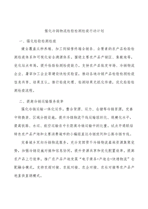 强化冷链物流检验检测检疫行动计划.docx