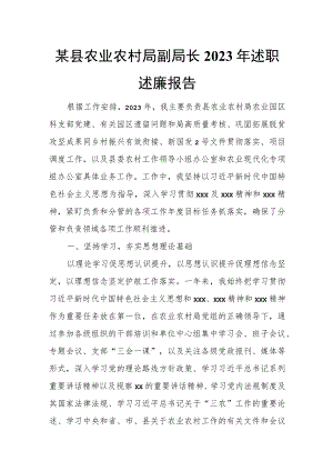 某县农业农村局副局长2023年述职述廉报告.docx