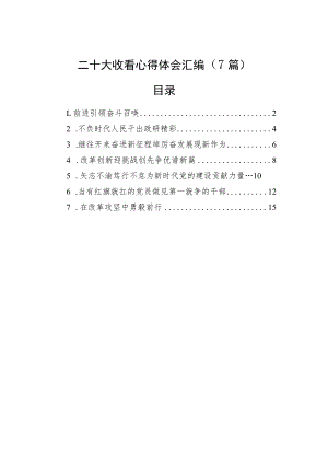 观看二十大开幕式心得体会二十大收看心得体会汇编（7篇）.docx