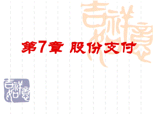 第7章股份支付.ppt