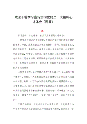 政法干警学习宣传贯彻党的二十大精神心得体会（两篇）.docx