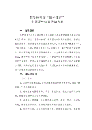 某学校开展“阳光体育”主题课外体育活动方案.docx