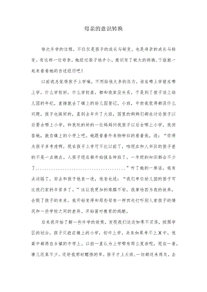 母亲意识转换.docx