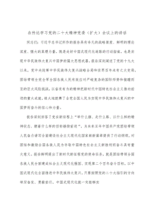 在传达学习党的二十大精神党委（ 扩大） 会议上的讲话公安.docx