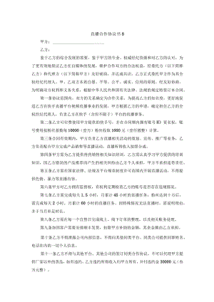 直播合作协议书8.docx