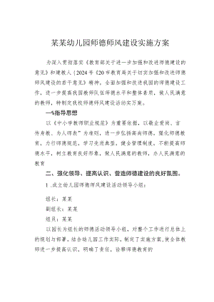某某幼儿园师德师风建设实施方案.docx