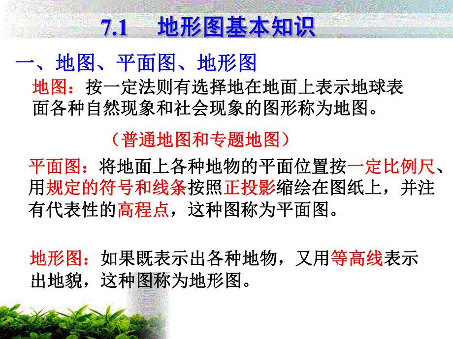 第7章地形图的测绘.ppt_第2页