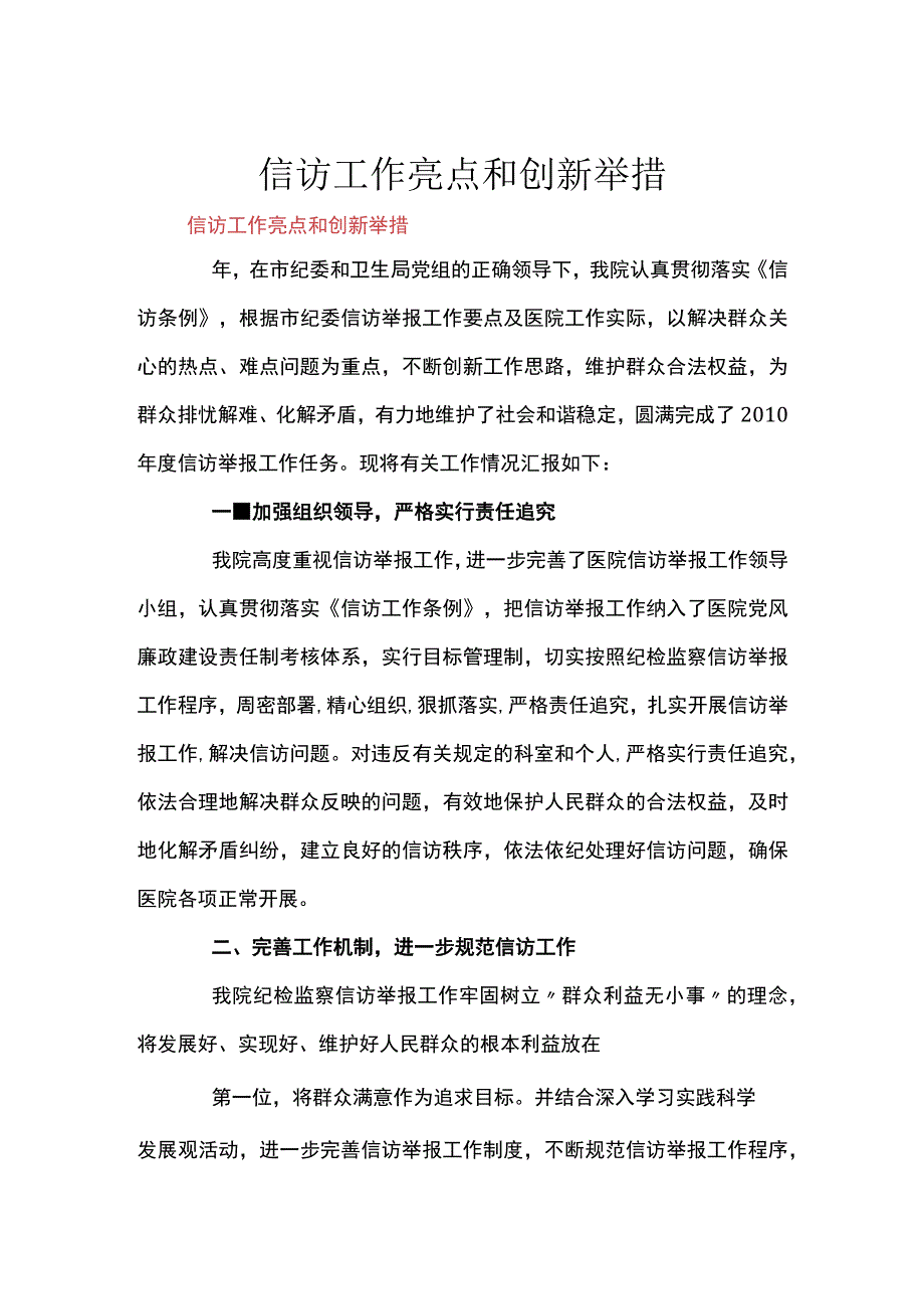 信访工作亮点和创新举措.docx_第1页