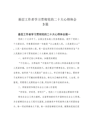 基层工作者学习贯彻党的二十大心得体会3篇.docx