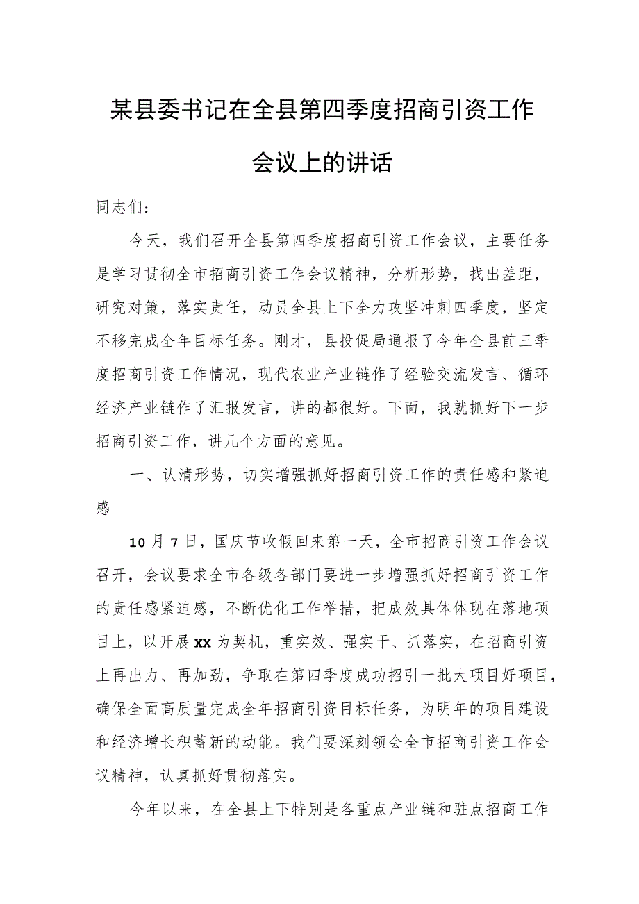 某县委书记在全县第四季度招商引资工作会议上的讲话.docx_第1页