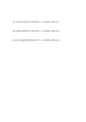 幼儿园青年党员教师老师学习贯彻党的二十大精神心得体会感想领悟3篇.docx