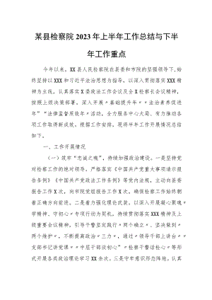 某县检察院2023年上半年工作总结与下半年工作重点.docx