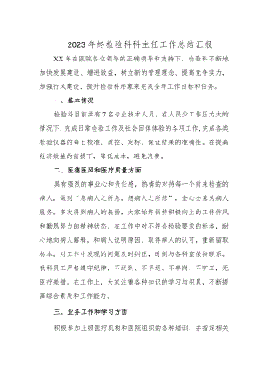 2023年终检验科科主任工作总结汇报.docx