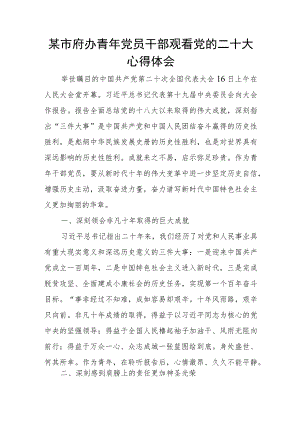 某市府办青年党员干部观看党的二十大心得体会.docx