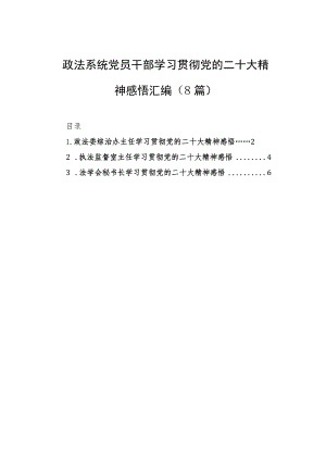 政法系统党员干部学习贯彻党的二十大精神感悟汇编（3篇）.docx