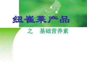第3课纽崔莱产品2基础营养.ppt