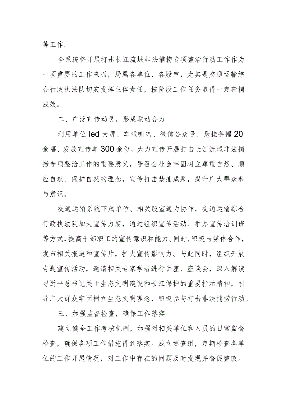 某县交通运输系统打击长江流域非法捕捞专项整治行动工作总结.docx_第2页