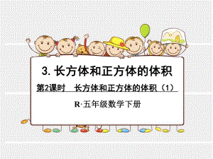 第7课时长方体和正方体的体积1.ppt