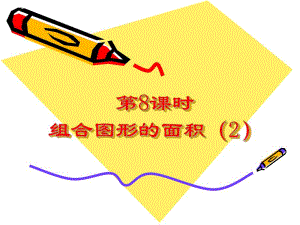 第89课时组合图形的面积23.ppt