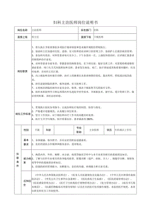 妇科主治医师岗位说明书.docx