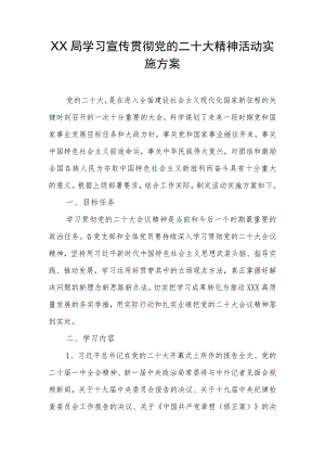 学习宣传贯彻党的二十大精神活动实施方案（共三篇）.docx