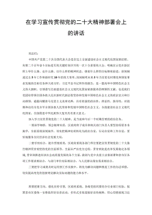 在学习宣传贯彻党的二十大精神部署会上的讲话（范文）.docx