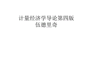 第8章异方差性.ppt