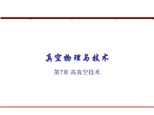 第7章高真空技术.ppt
