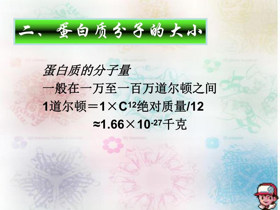 第7章蛋白质的分离纯化和表征ppt课件名师编辑PPT课件.ppt_第3页