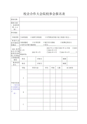 校企合作大会院校参会报名表.docx