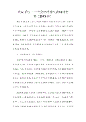 政法系统二十大会议精神交流研讨材料（2073字）.docx