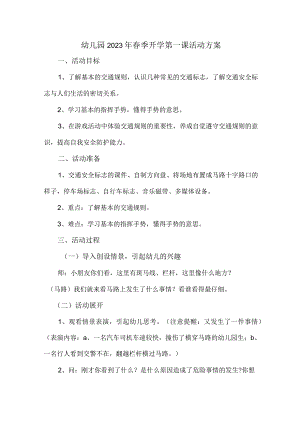 城区公立幼儿园2023年春季开学第一课活动方案.docx