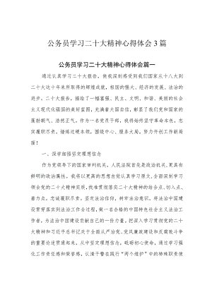公务员学习二十大精神心得体会3篇.docx