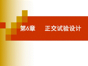 第6章正交试验设计.ppt