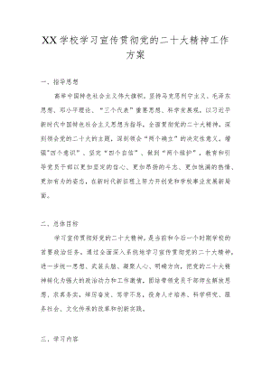 2022年中小学学习宣传贯彻党的二十大精神工作方案.docx