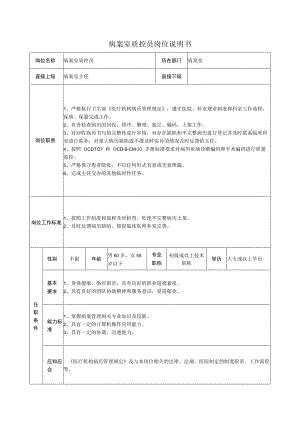 病案室质控员岗位说明书.docx