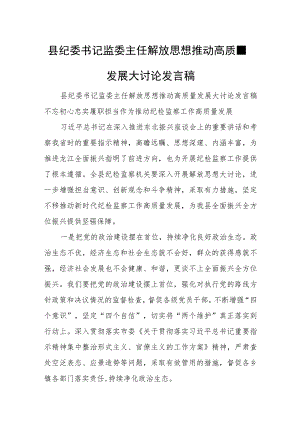县纪委书记监委主任解放思想推动高质量发展大讨论发言稿.docx
