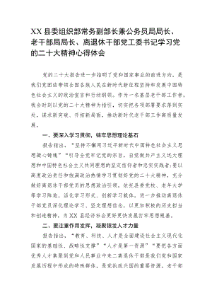 XX县委组织部常务副部长兼公务员局局长、离退休干部党工委书记学习党的二十大精神心得体会.docx