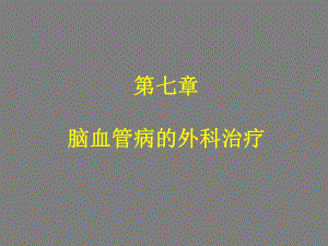 第7章脑血管病的外科治疗名师编辑PPT课件.ppt