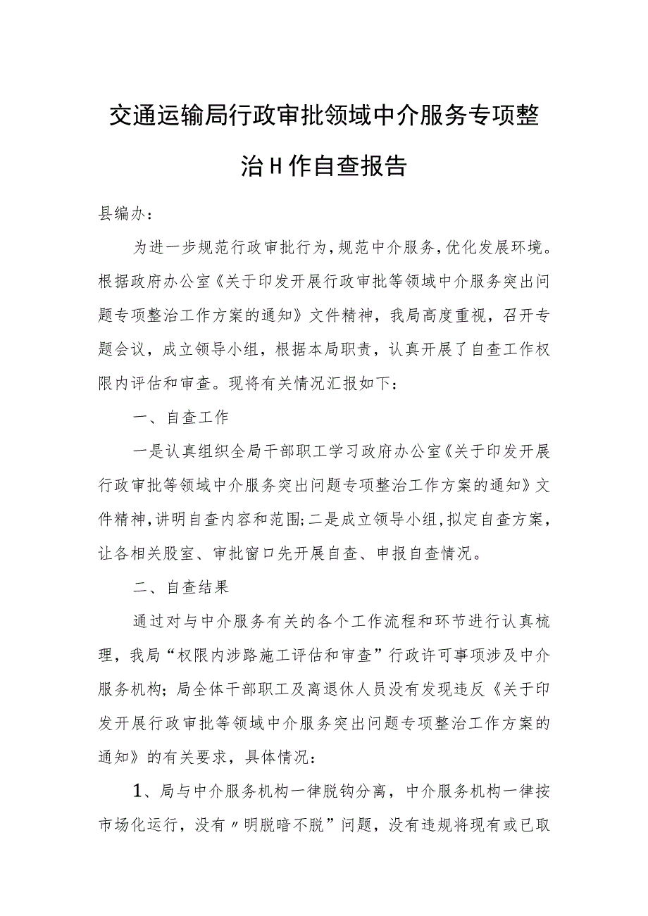 交通运输局行政审批领域中介服务专项整治工作自查报告.docx_第1页