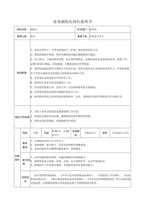 业务副院长岗位说明书.docx