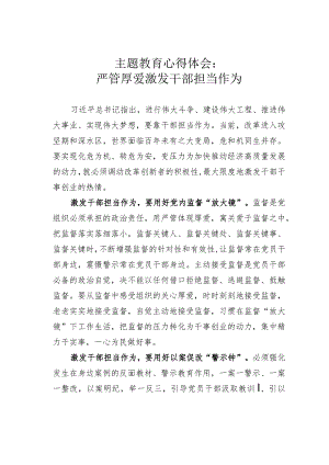 主题教育心得体会：严管厚爱激发干部担当作为.docx