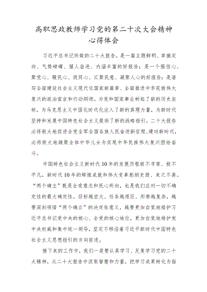 高职思政教师学习党的第二十次大会精神心得体会.docx
