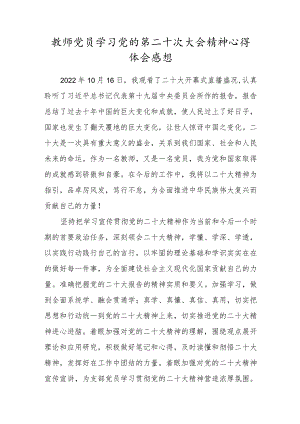 2022年党员教师学习党的第二十次大会精神心得体会感想.docx